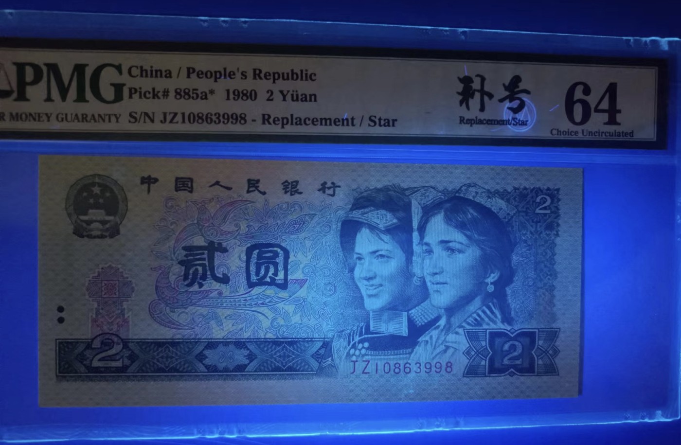 Chase Auction 第24期 - - 外钞、民国钞和人民币混合场！ 802补号标PMG64，JZ10863998、10863996全程无47无斑，两枚同拍！