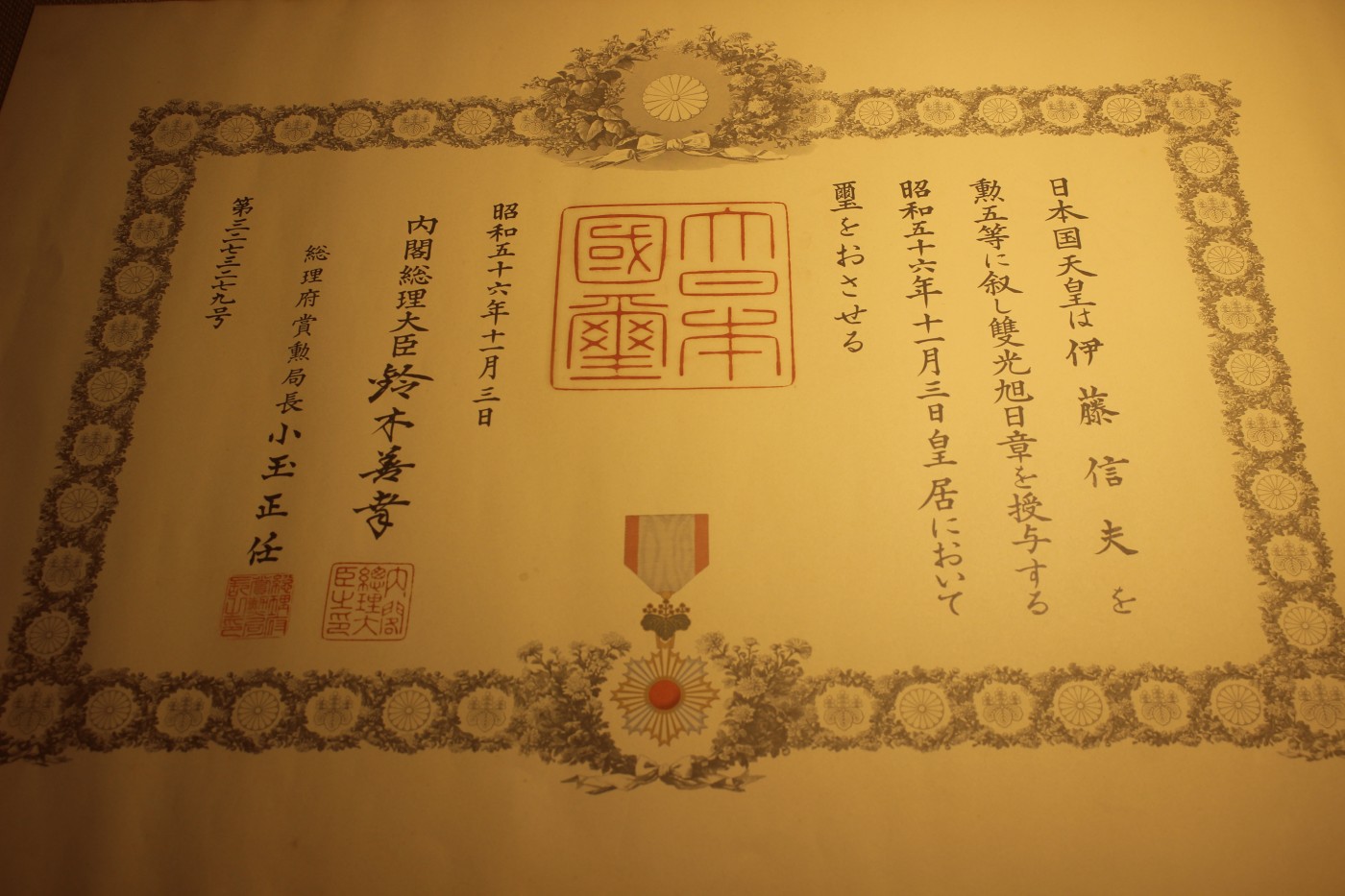 五等旭日双光章勋纪，授予科学家，铃木善幸签发，落款实签 