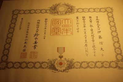 五等旭日双光章勋纪，授予科学家，铃木善幸签发，落款实签  - 五等旭日双光章勋纪，授予科学家，铃木善幸签发，落款实签 