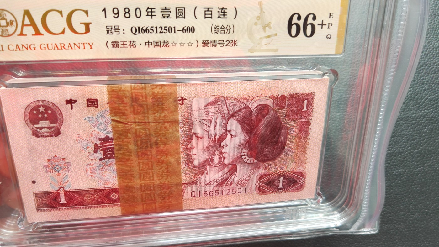 评级币专场 四版801一元，1980年壹圆 中国龙百连一刀  QI66512501-600  ACG66E+