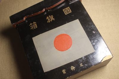 昭和时期日丸旗  - 昭和时期日丸旗 