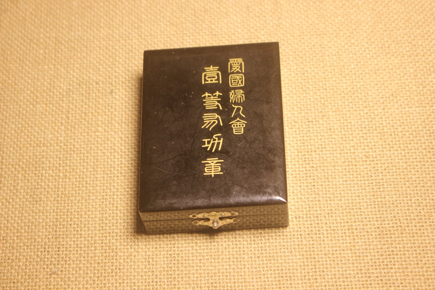 妇人会一等有功章，战时式样 