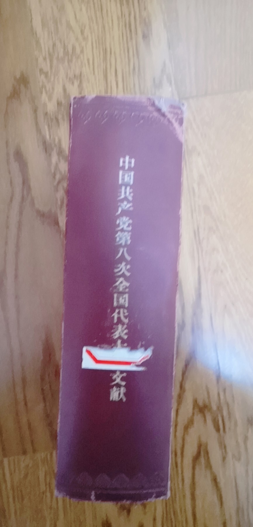 皖江书章第3次麦稀奇拍卖（分享赚平台佣金） 中共八大文件汇编，精装本超厚