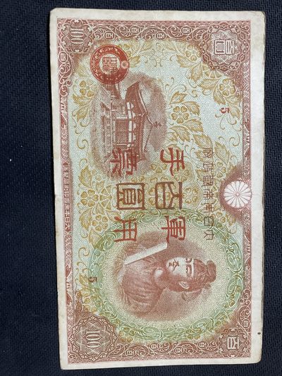 世界硬币纸币0 元起拍全场无压力第33场（拍前悉知，单场次满50包邮，每周四统一发货，寄存由人，不足包邮条件每周四发货前凑满98包邮，不足请补邮费。） - 日本二战军票圣德太子百元