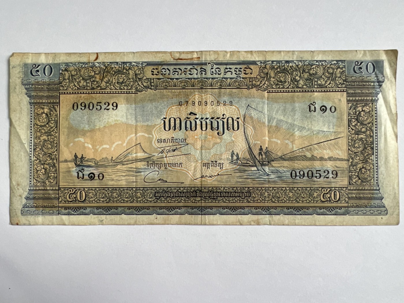 第392期 纸币专场 （无押金，捡漏，全场20包邮，偏远地区除外，接收代拍业务） 老版柬埔寨50瑞尔
