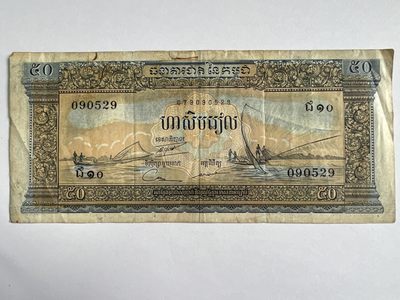 第392期 纸币专场 （无押金，捡漏，全场20包邮，偏远地区除外，接收代拍业务） - 老版柬埔寨50瑞尔