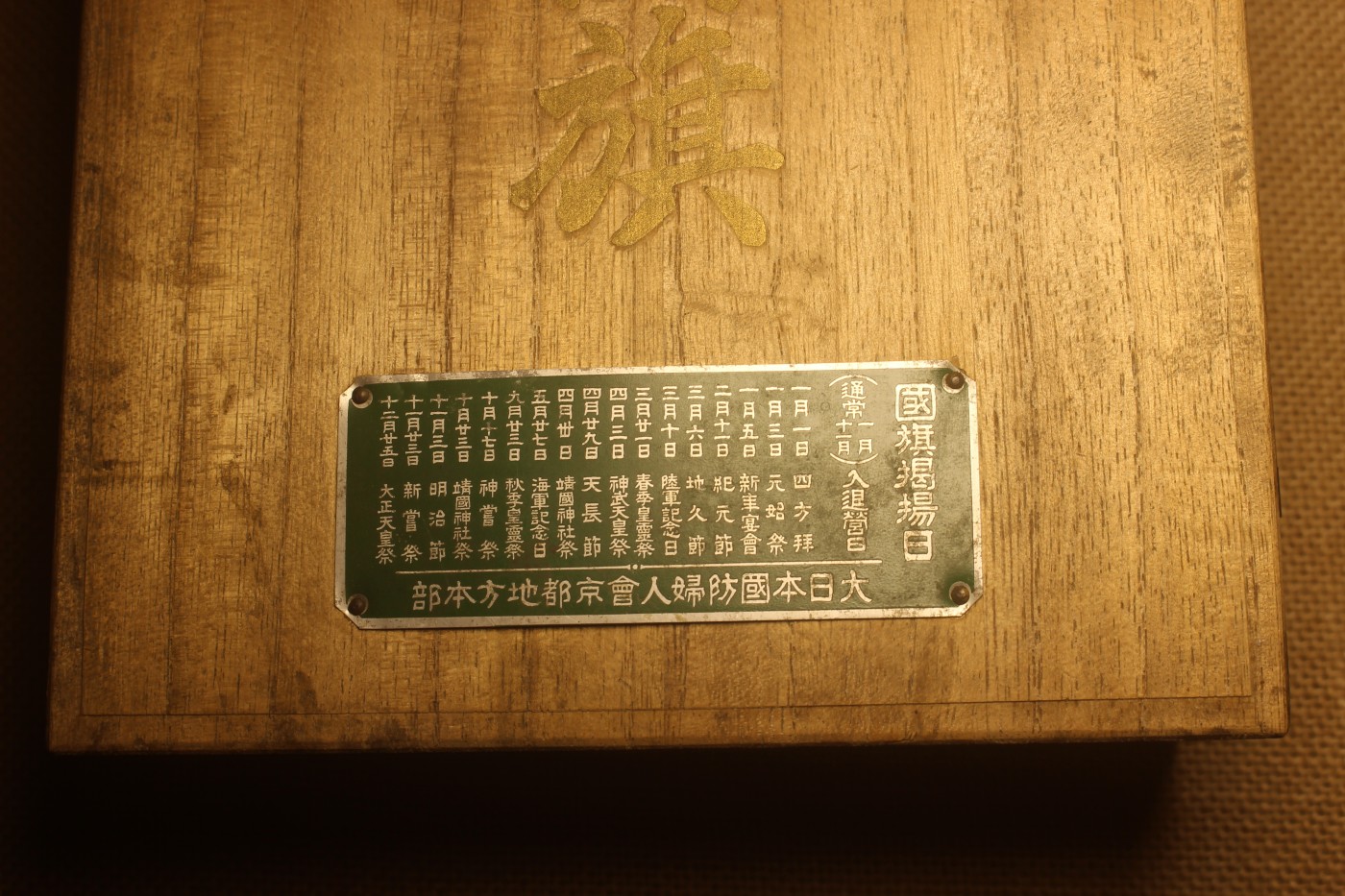 昭和时期日丸旗，