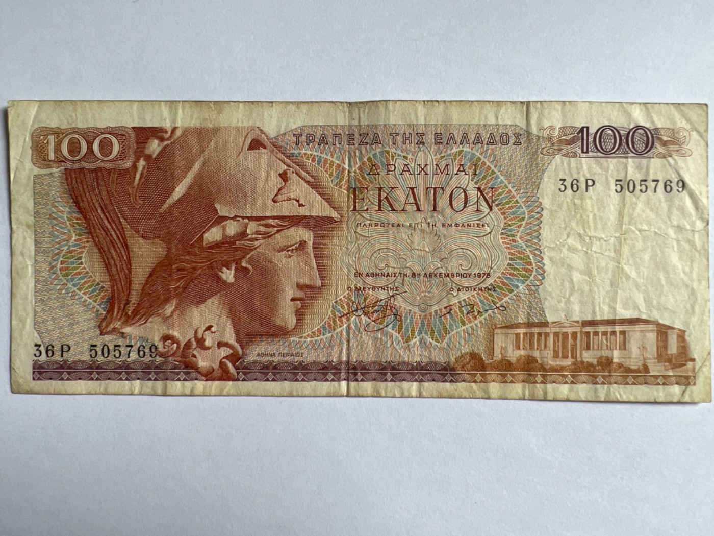 第387期 纸币专场 （无押金，捡漏，全场20包邮，偏远地区除外，接收代拍业务） 希腊100德拉克马