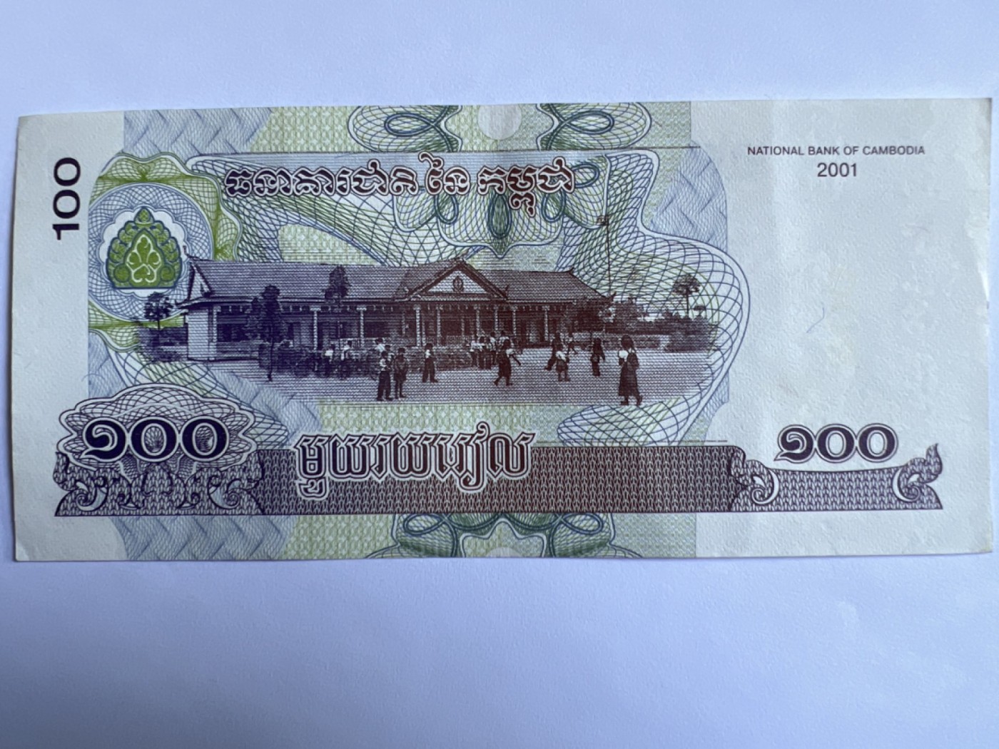 第387期 纸币专场 （无押金，捡漏，全场20包邮，偏远地区除外，接收代拍业务） 柬埔寨100瑞尔