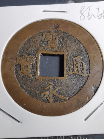 沼泽如烟--第86场 - 宝永通宝