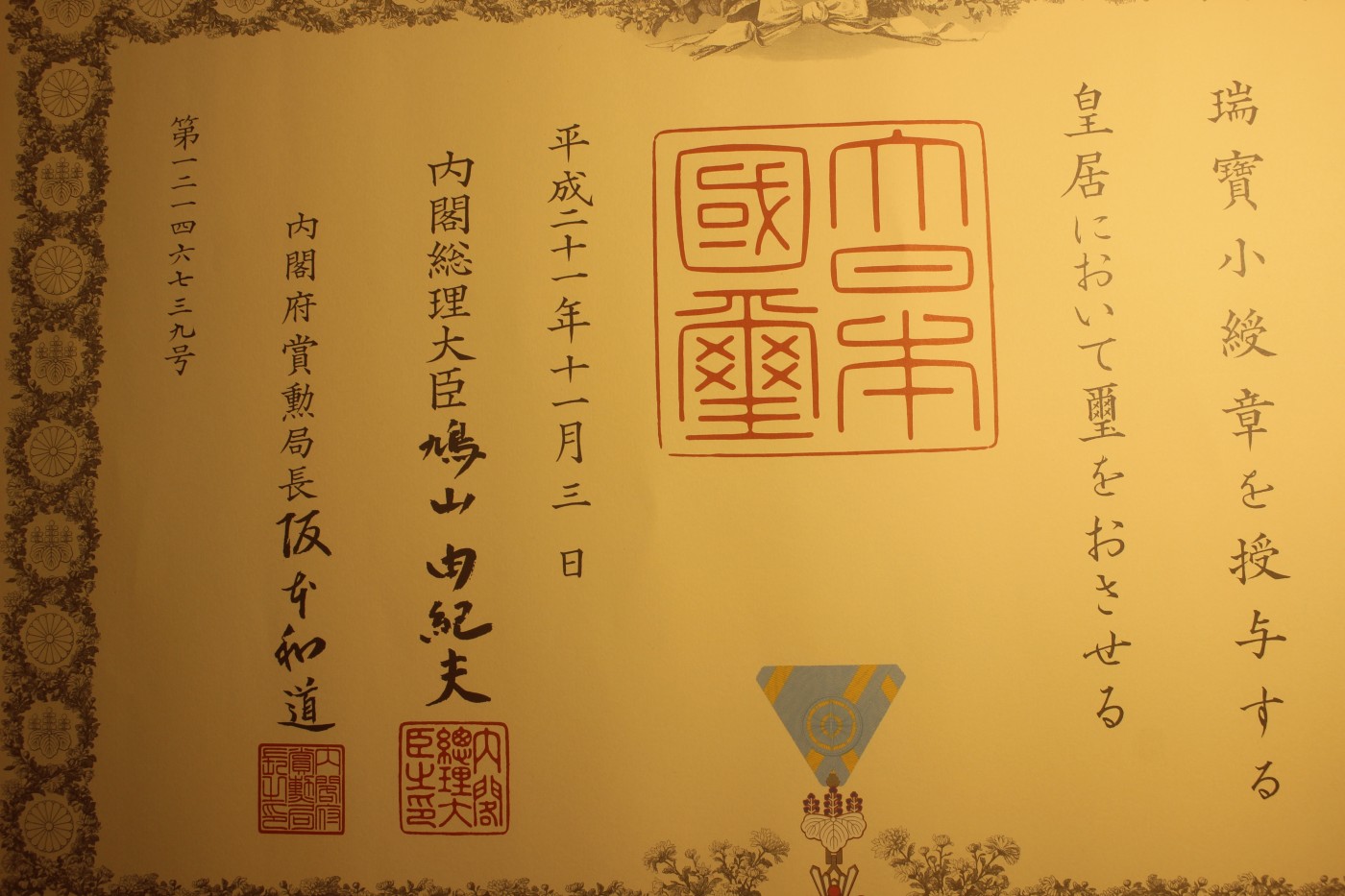 荣典瑞宝小绶章勋纪，授予教育学家，鸠山由纪夫签发 
