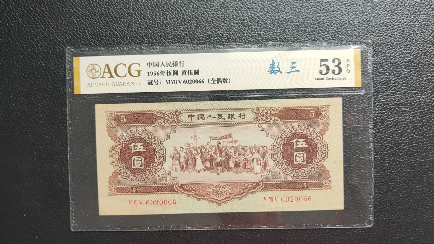 评级币混拍 二版黄伍元 1956年伍圆黄伍  675-6020066   数三  全偶数，尾66超靓号  全程无47  爱藏53E