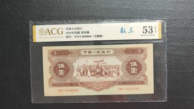评级币混拍 - 二版黄伍元 1956年伍圆黄伍  675-6020066   数三  全偶数，尾66超靓号  全程无47  爱藏53E