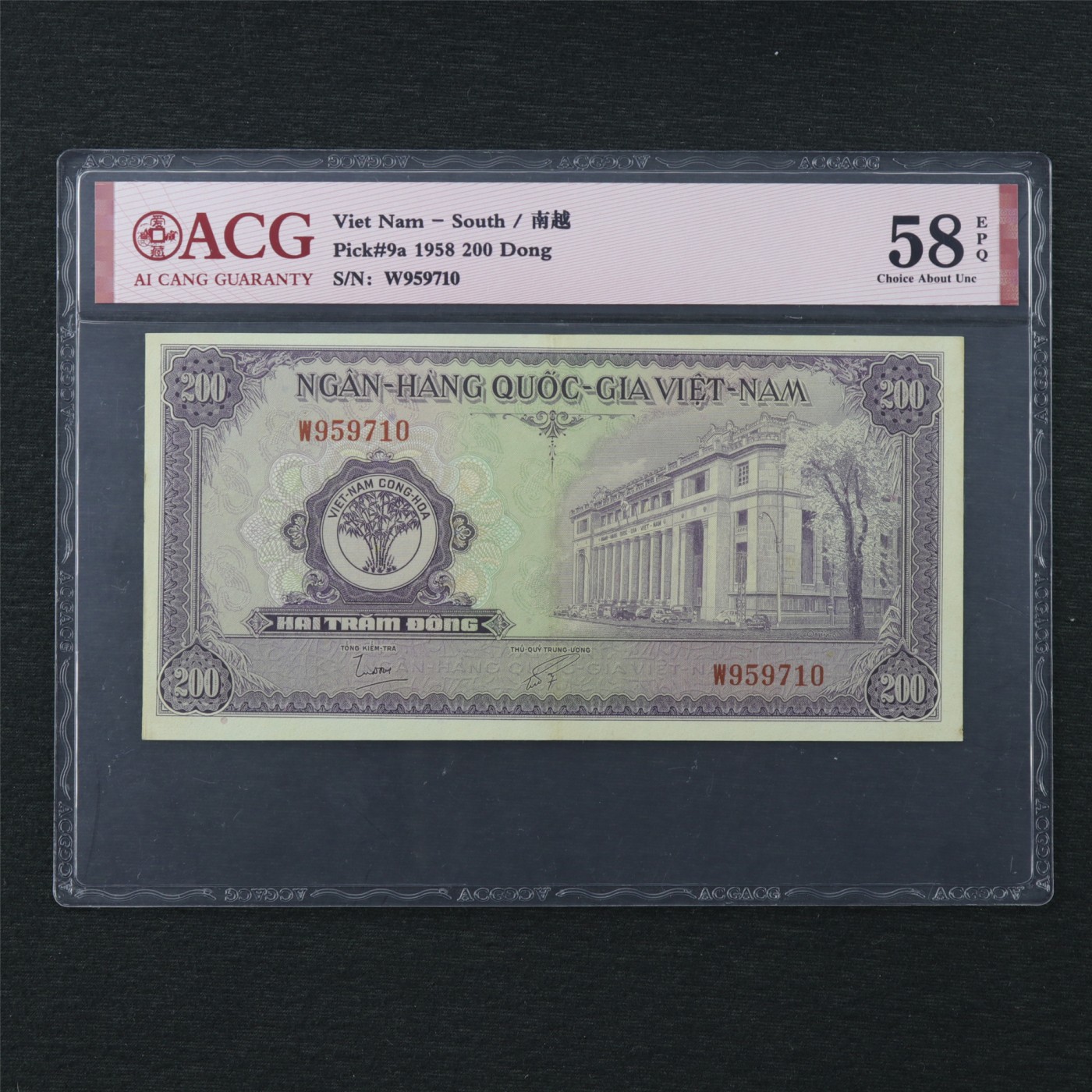 【亘邦集藏】第170期拍卖 1958年 越南200盾 ACG 58EPQ 959710