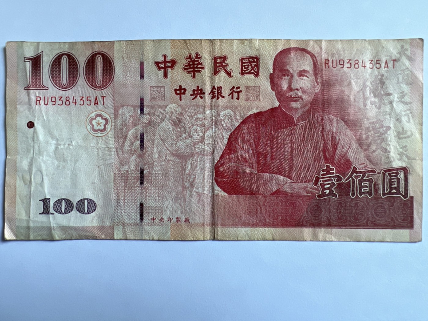 第387期 纸币专场 （无押金，捡漏，全场20包邮，偏远地区除外，接收代拍业务）  中华民国壹佰元