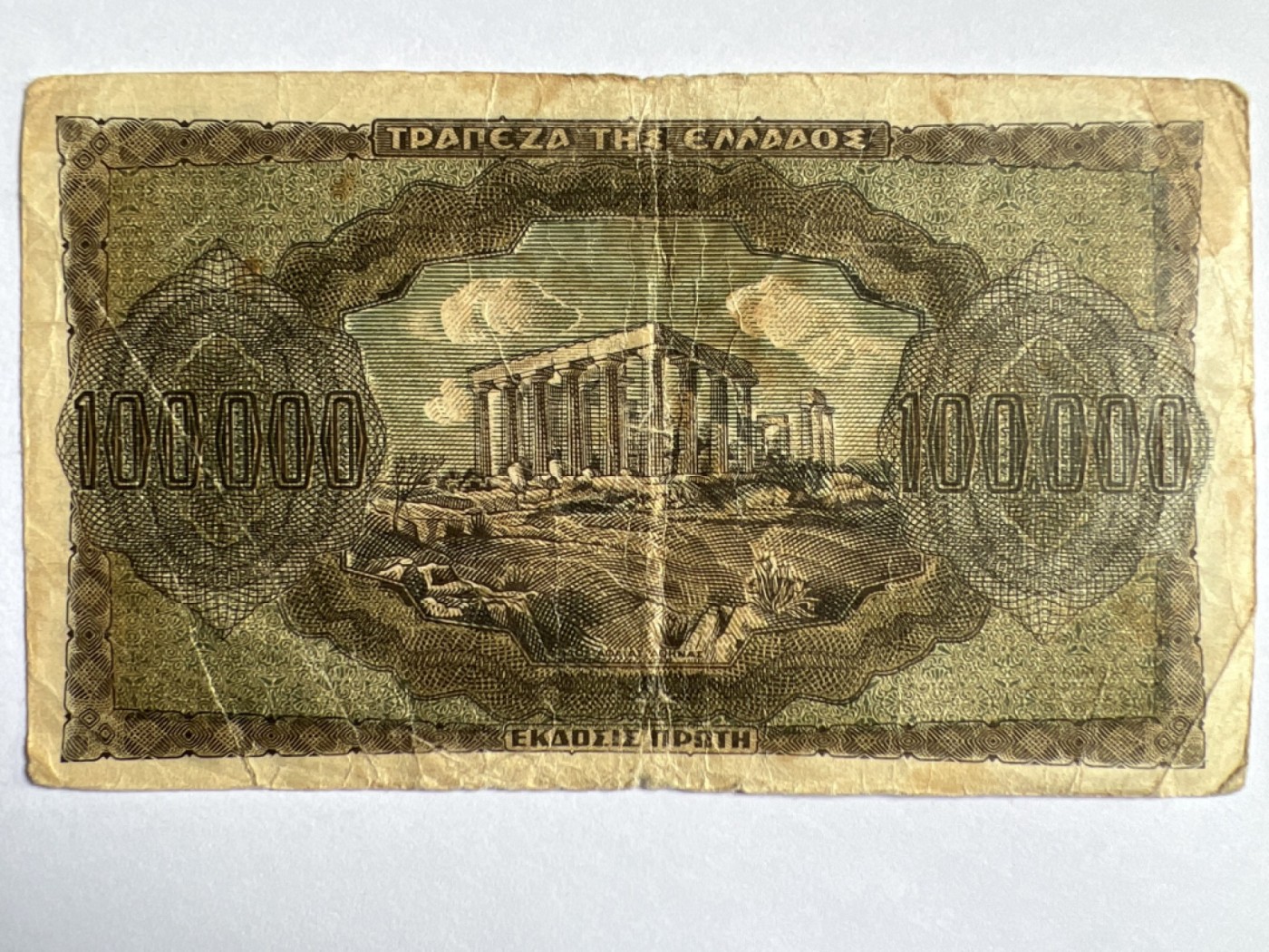 第387期 纸币专场 （无押金，捡漏，全场20包邮，偏远地区除外，接收代拍业务） 希腊10万德拉克马