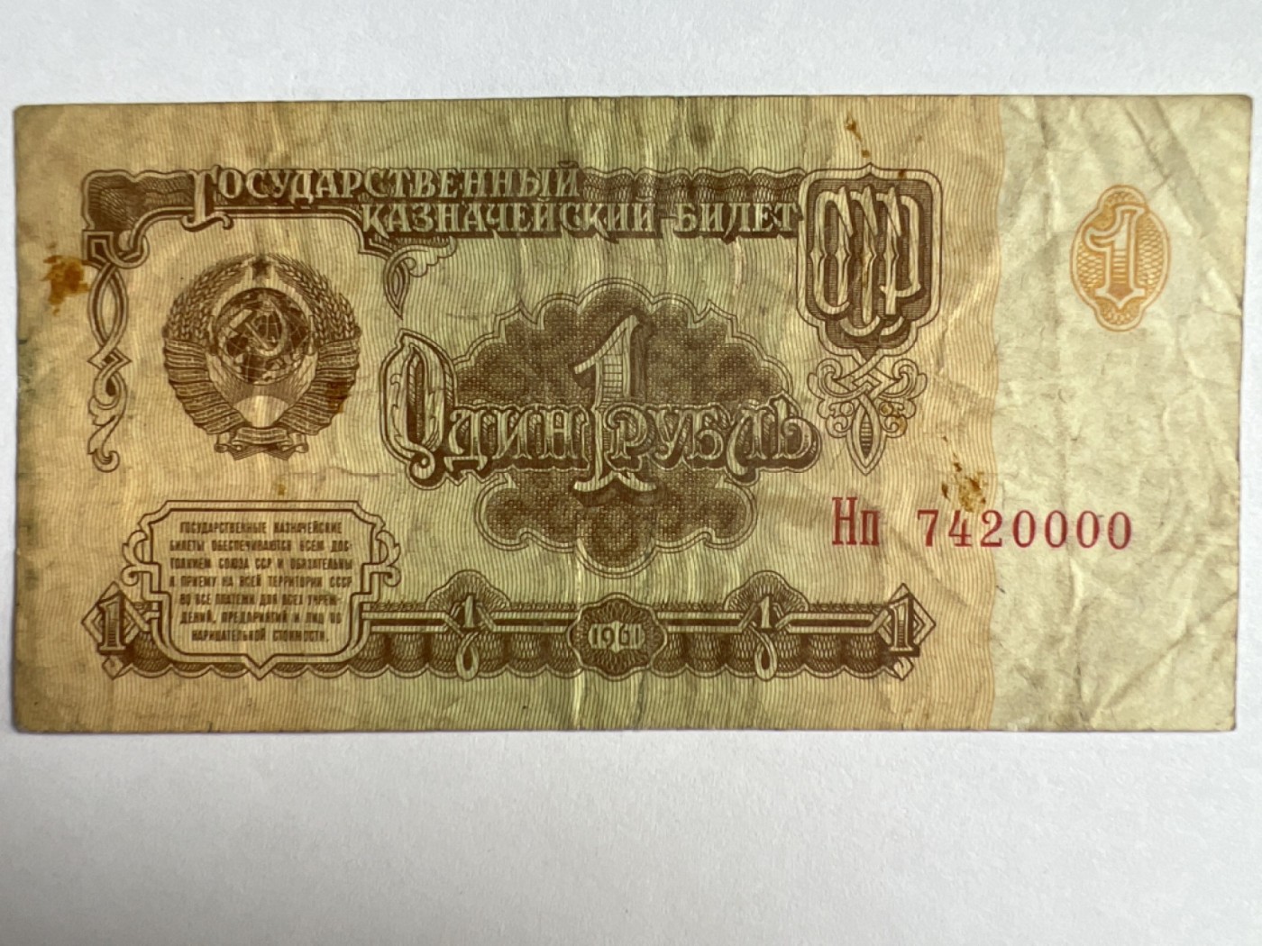第392期 纸币专场 （无押金，捡漏，全场20包邮，偏远地区除外，接收代拍业务） 苏联1卢布