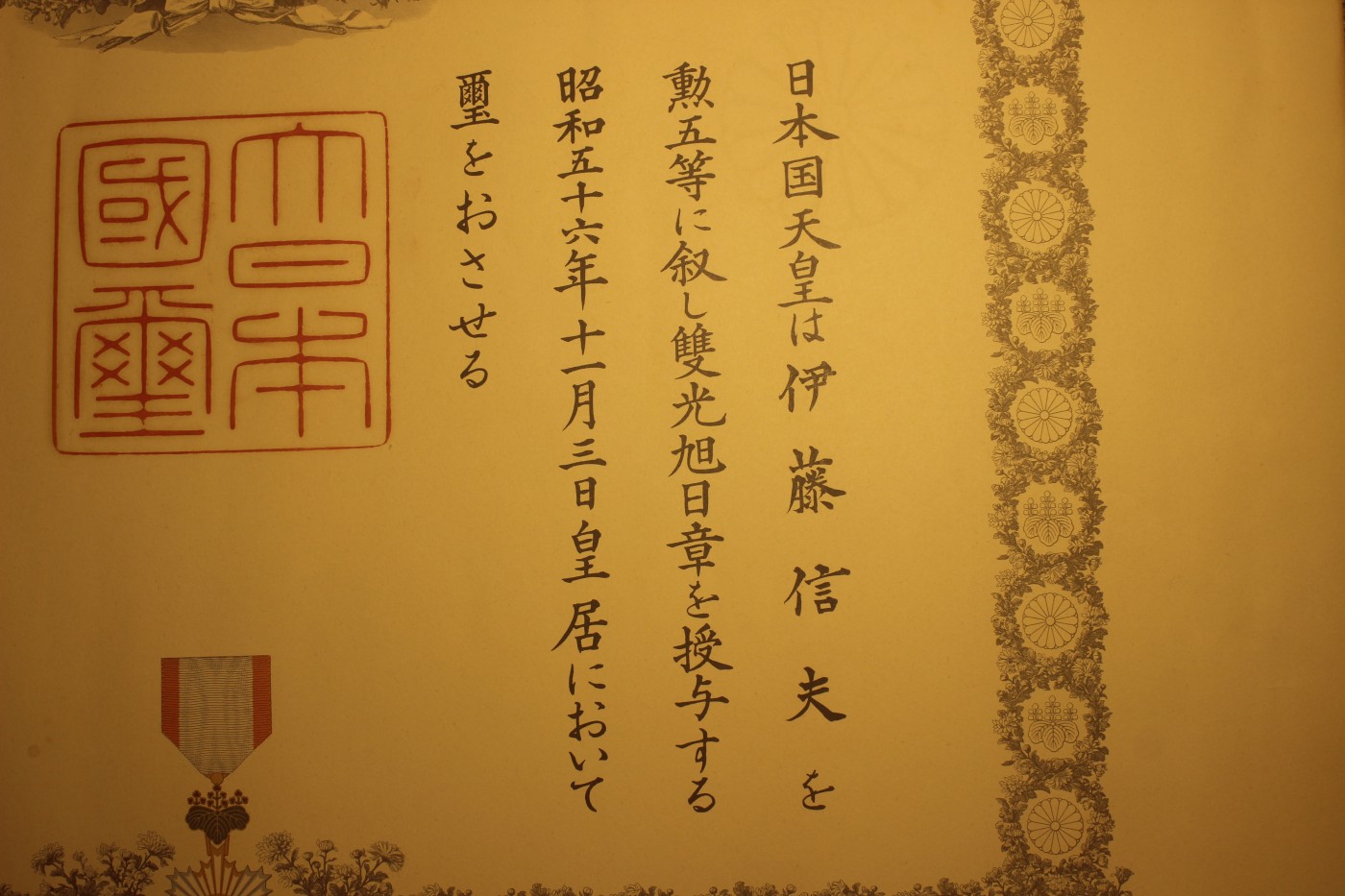 五等旭日双光章勋纪，授予科学家，铃木善幸签发，落款实签 