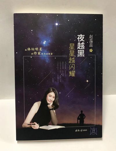 零元拍：赵蕊蕊亲笔签名著书《夜越黑 星星越闪耀》 - 零元拍：赵蕊蕊亲笔签名著书《夜越黑 星星越闪耀》