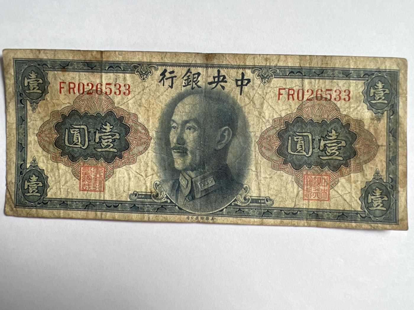 第415期 纸币专场 （无押金，捡漏，全场20包邮，偏远地区除外，接收代拍业务） 中华民国一元