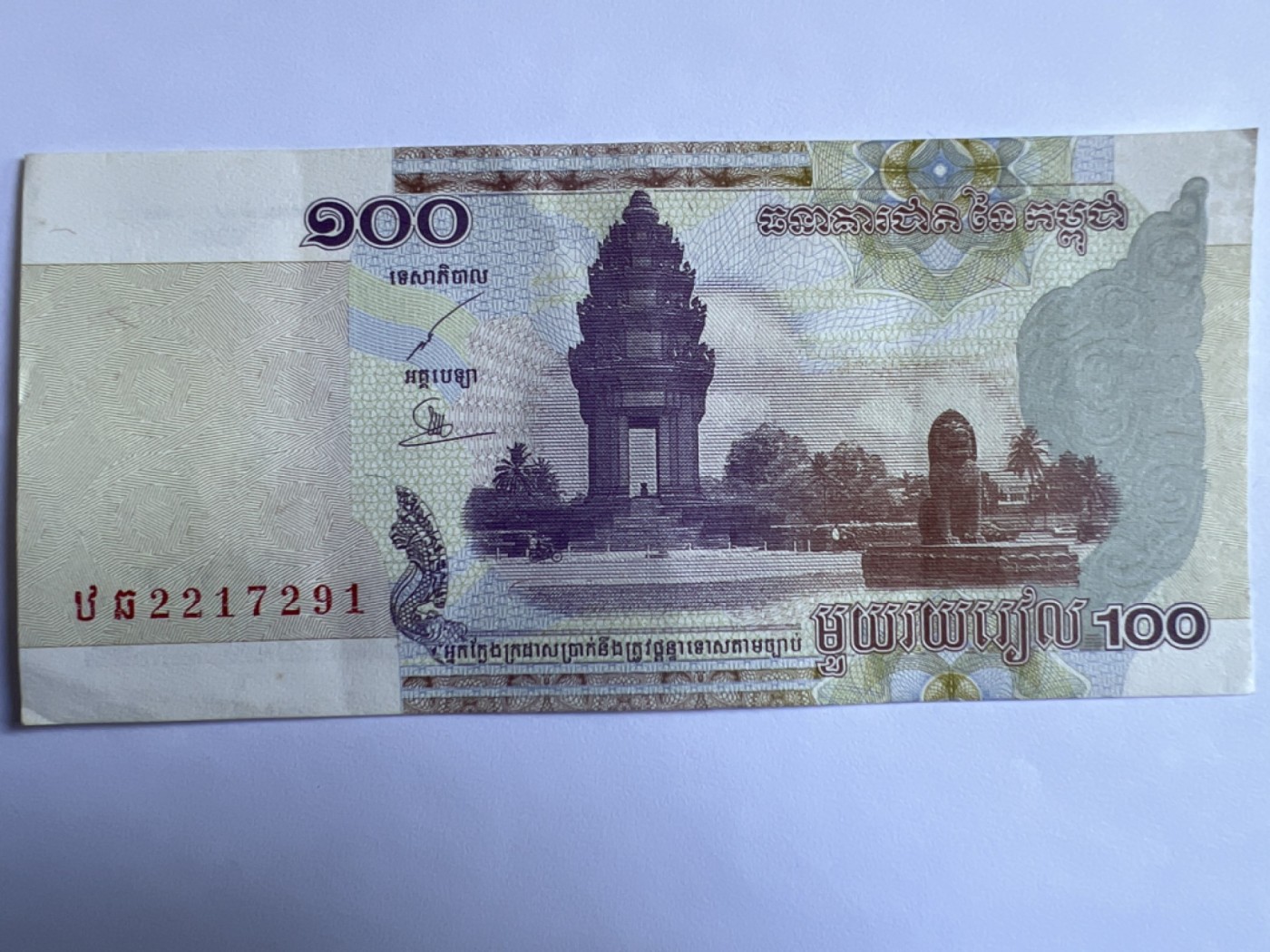 第387期 纸币专场 （无押金，捡漏，全场20包邮，偏远地区除外，接收代拍业务） 柬埔寨100瑞尔