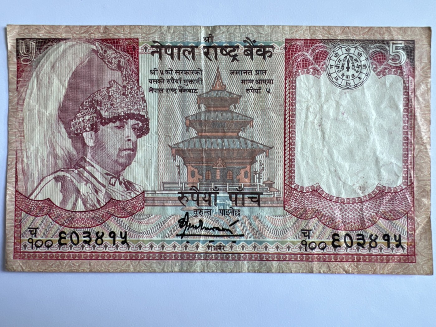 第392期 纸币专场 （无押金，捡漏，全场20包邮，偏远地区除外，接收代拍业务） 尼泊尔5卢比