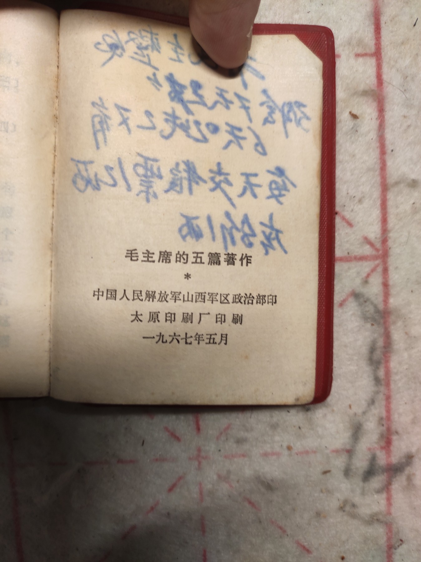 皖江书章第3次麦稀奇拍卖（分享赚平台佣金） 毛主席的五篇著作，山西军区