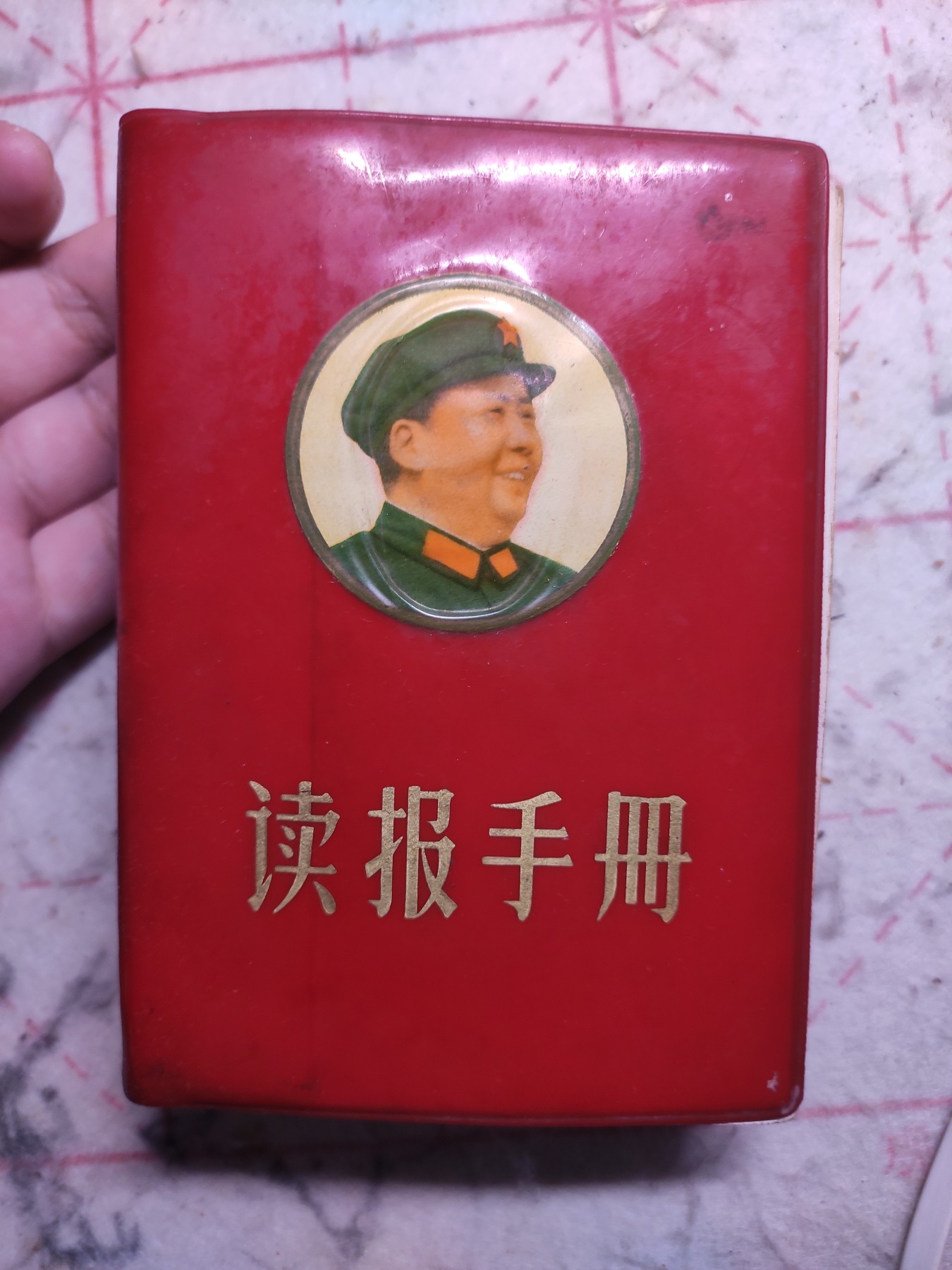 皖江书章第3次麦稀奇拍卖（分享赚平台佣金） 读报手册，南京