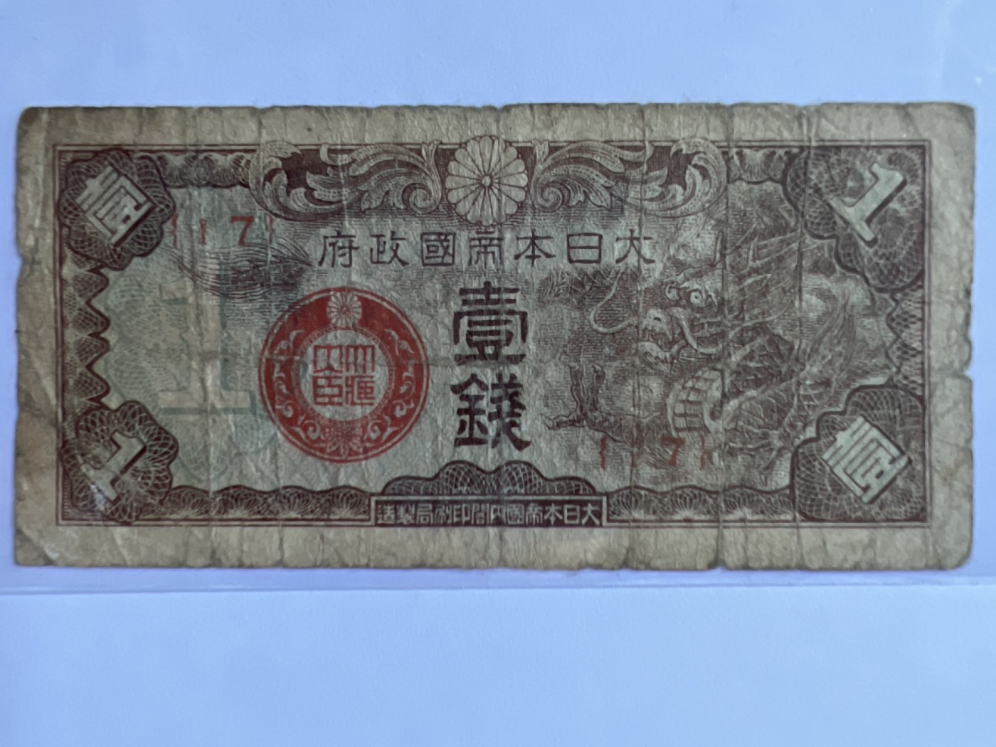 第415期 纸币专场 （无押金，捡漏，全场20包邮，偏远地区除外，接收代拍业务） 日本一钱