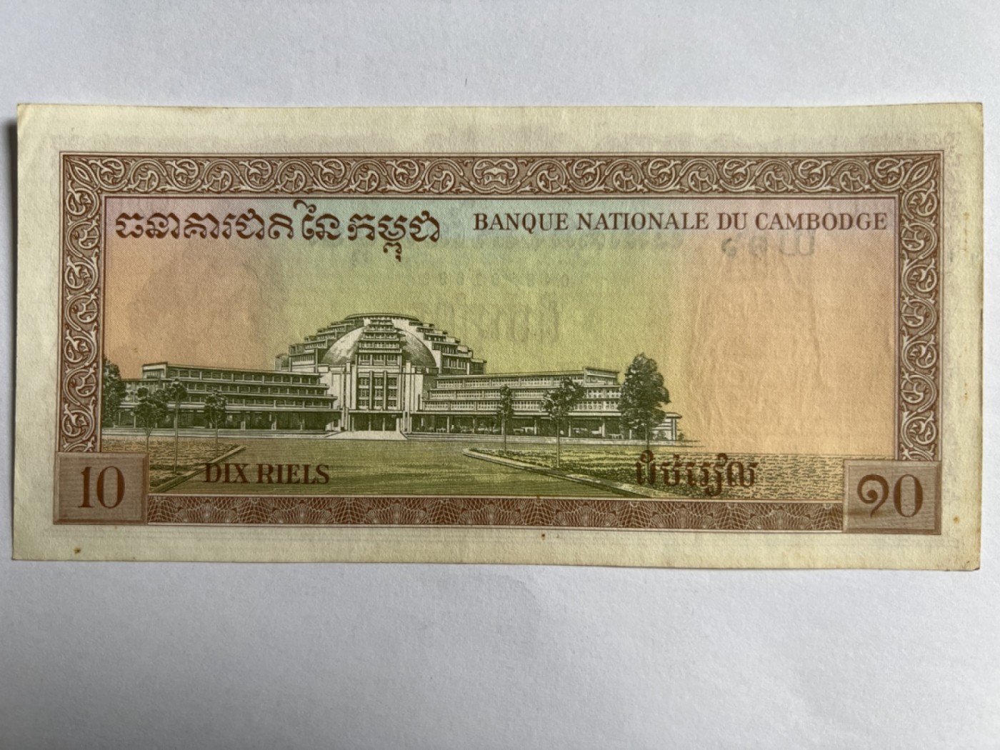 第387期 纸币专场 （无押金，捡漏，全场20包邮，偏远地区除外，接收代拍业务） 柬埔寨10瑞尔