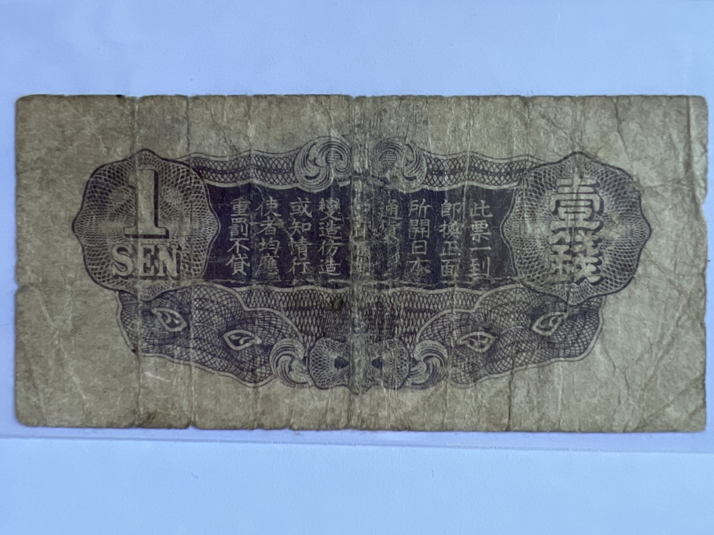 第415期 纸币专场 （无押金，捡漏，全场20包邮，偏远地区除外，接收代拍业务） 日本一钱