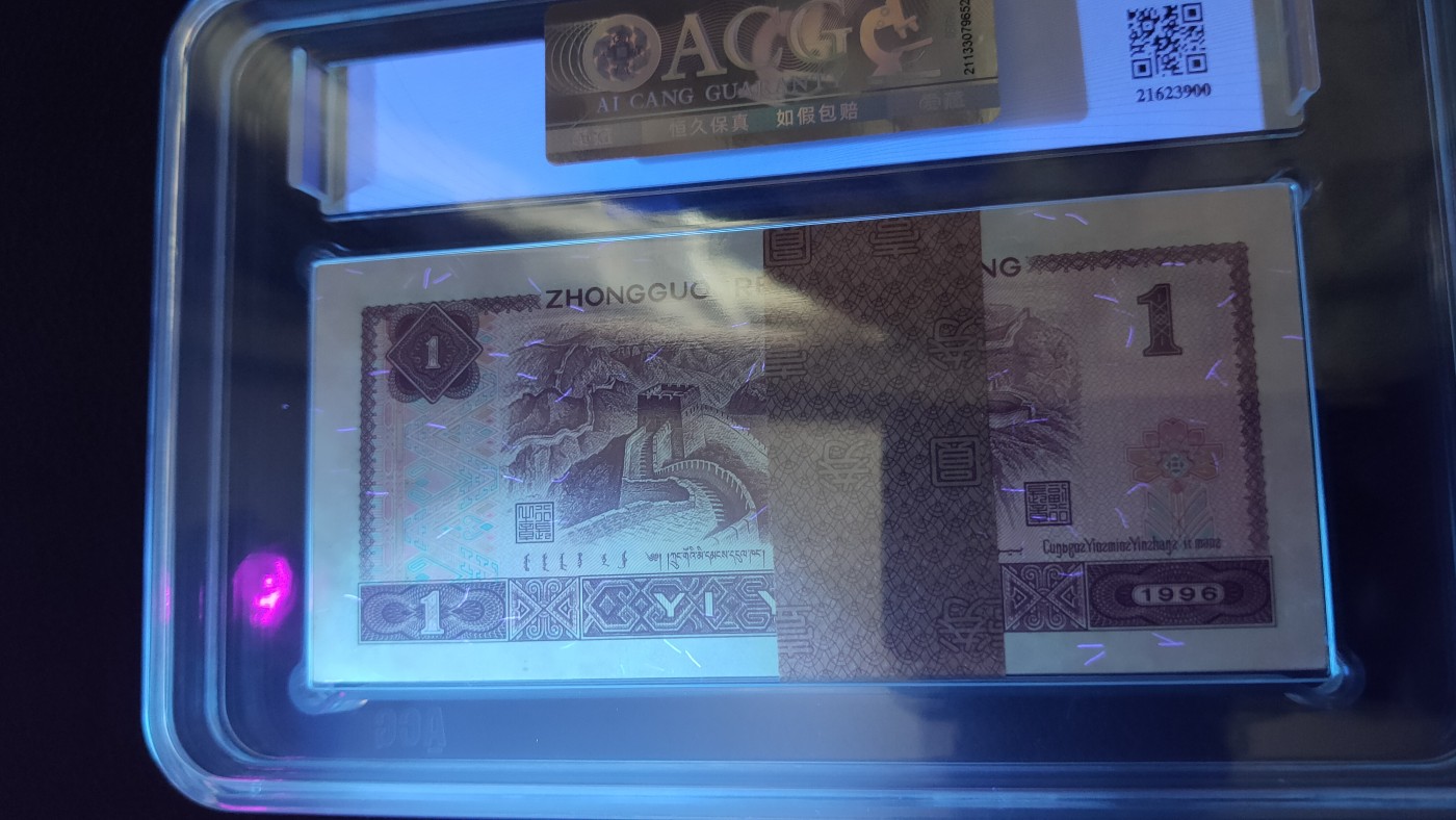 混拍场一 四版901一元，1996年壹圆 YO高密丝百连一刀  YO68481501-600  ACG65E