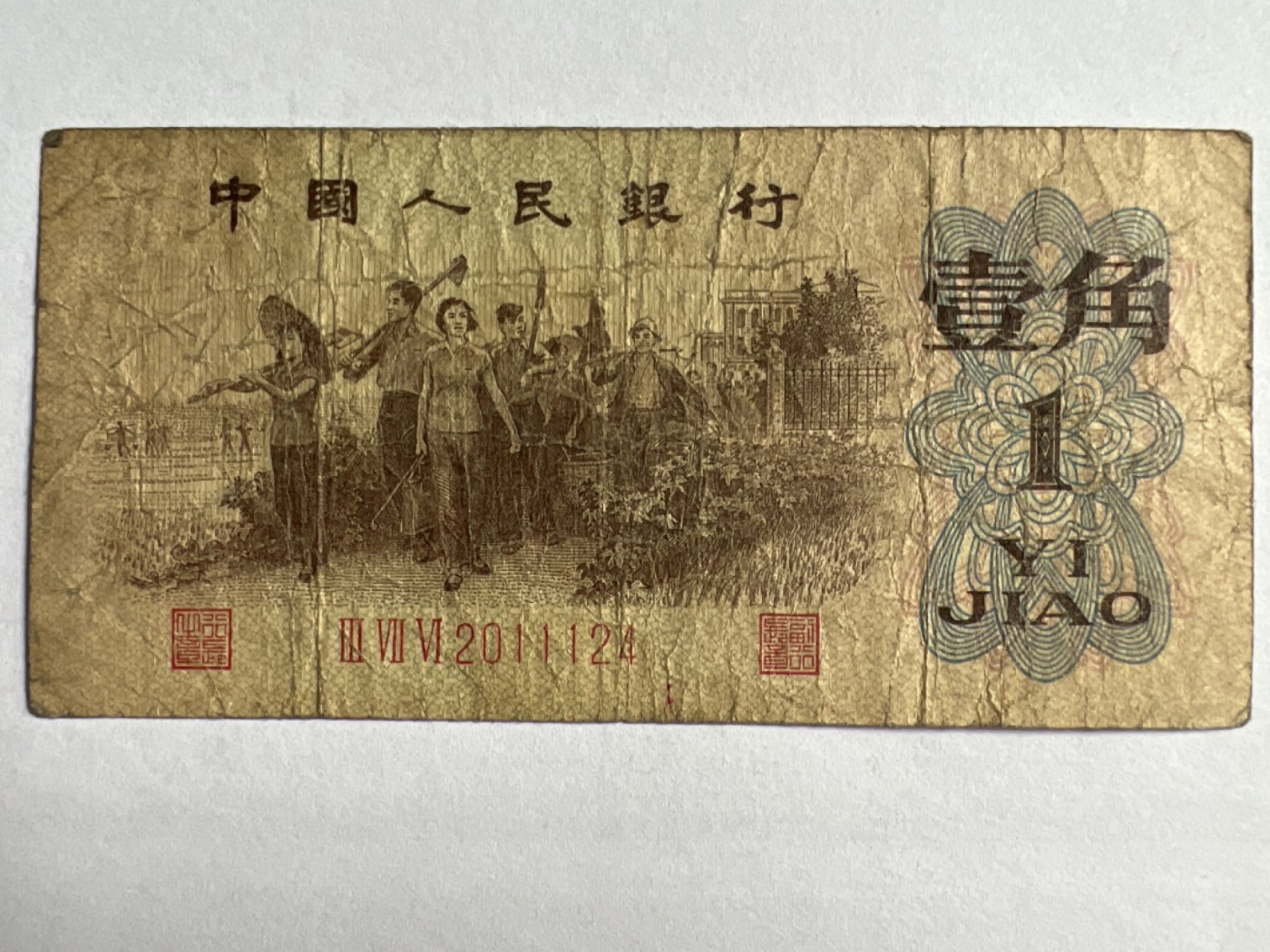 第387期 纸币专场 （无押金，捡漏，全场20包邮，偏远地区除外，接收代拍业务） 壹角