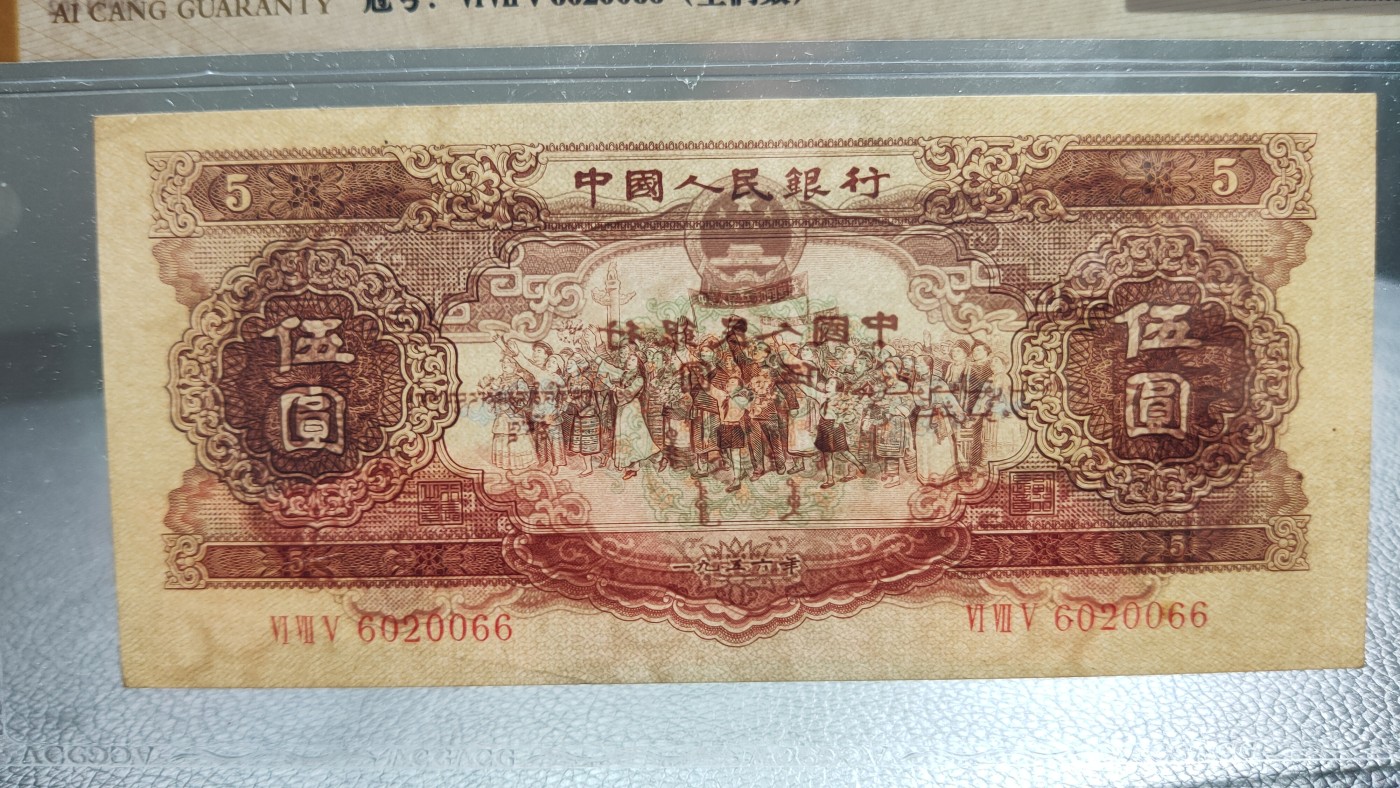 评级币混拍 二版黄伍元 1956年伍圆黄伍  675-6020066   数三  全偶数，尾66超靓号  全程无47  爱藏53E