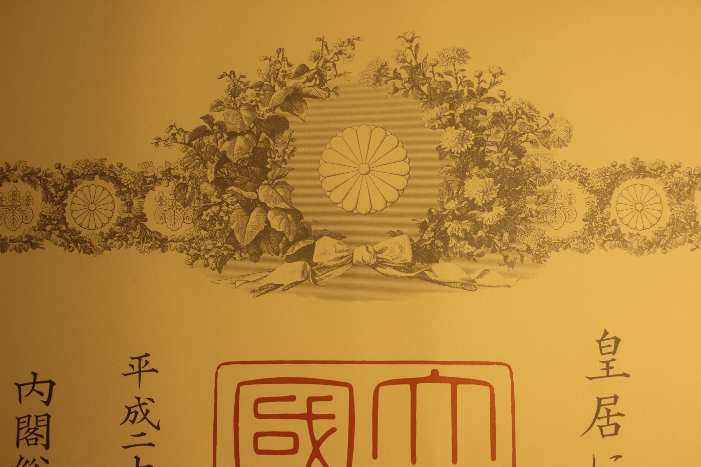荣典瑞宝小绶章勋纪，授予教育学家，鸠山由纪夫签发 