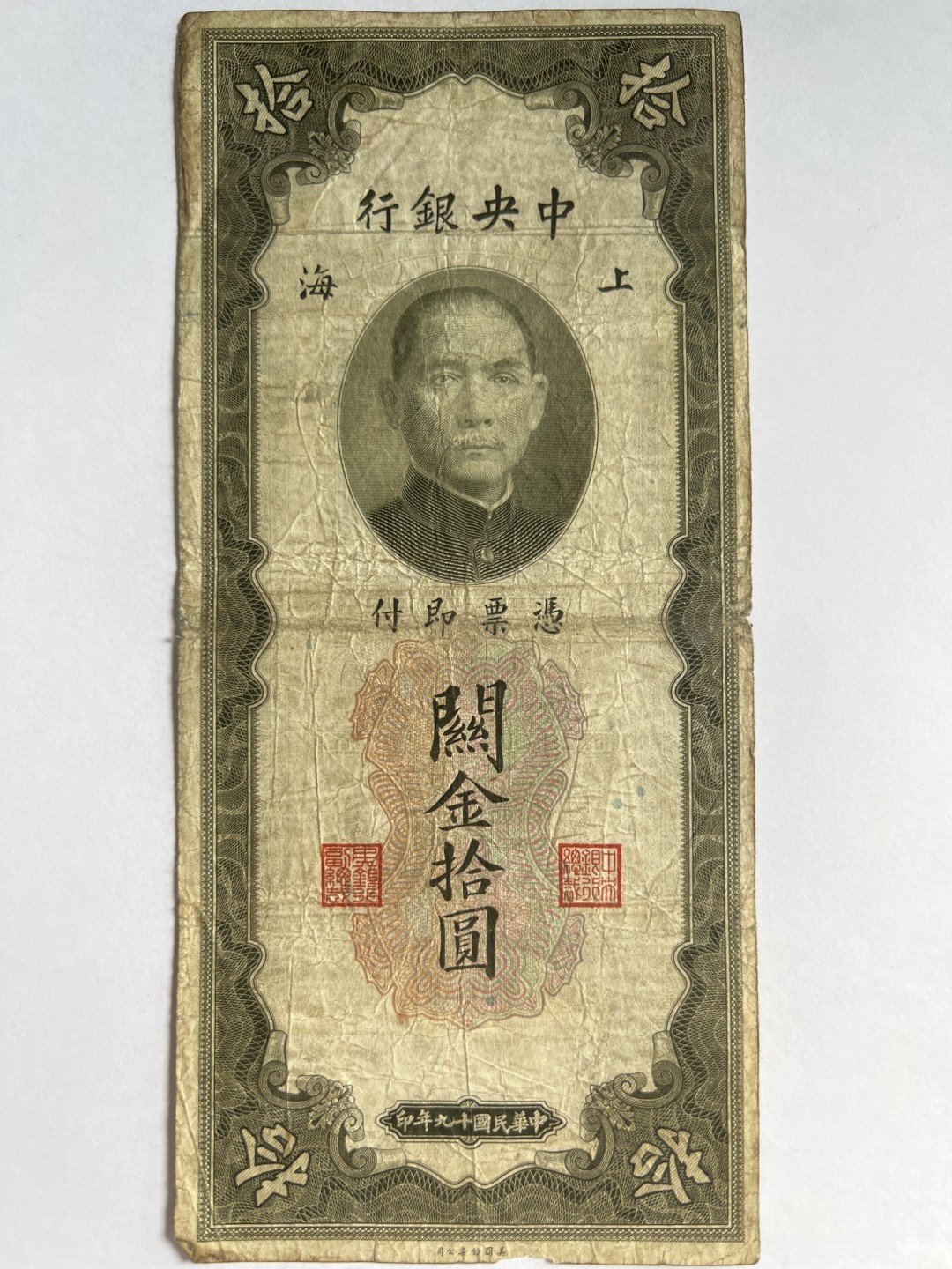 第415期 纸币专场 （无押金，捡漏，全场20包邮，偏远地区除外，接收代拍业务） 中华民国金拾元