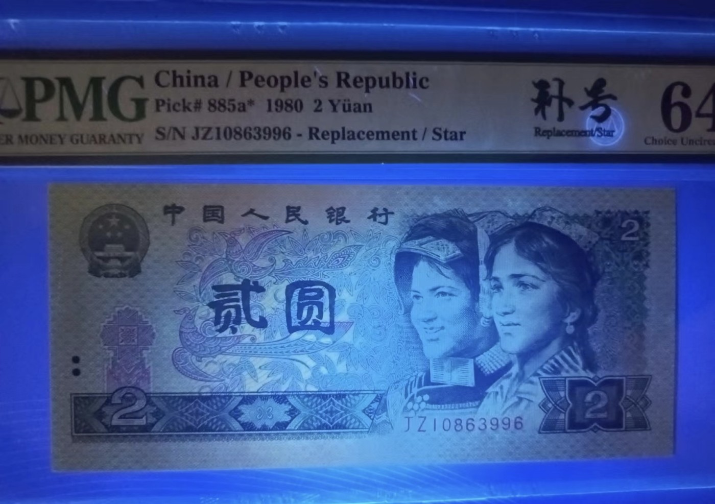 Chase Auction 第24期 - - 外钞、民国钞和人民币混合场！ 802补号标PMG64，JZ10863998、10863996全程无47无斑，两枚同拍！