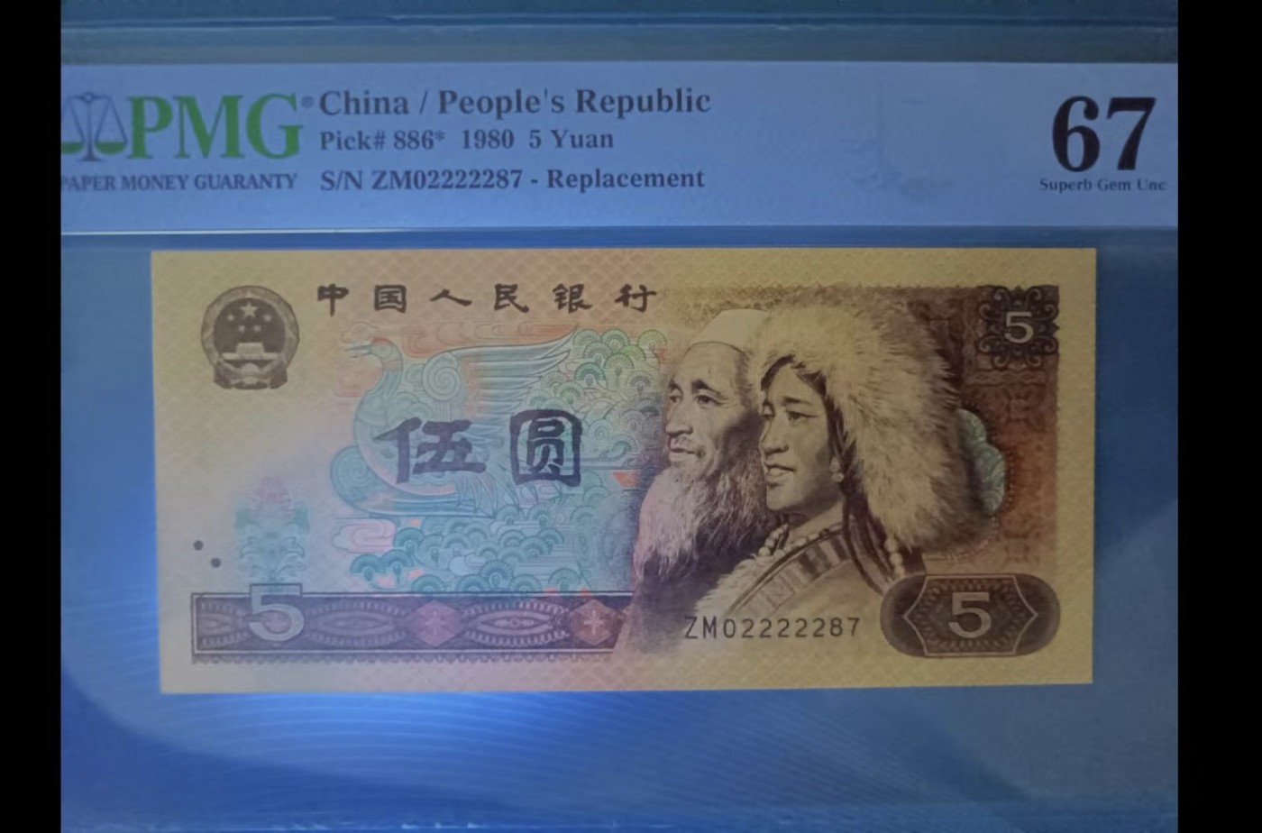 Chase Auction 第24期 - - 外钞、民国钞和人民币混合场！ 805稀冠0头补号PMG67E，ZM02222287高分老虎身靓号！起拍价：318