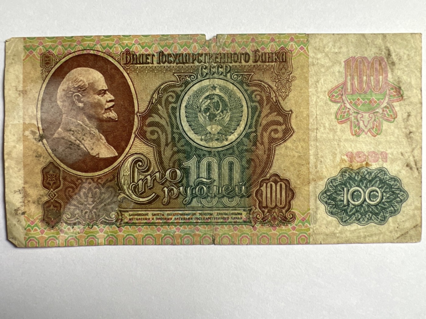 第489期 纸币专场 （无押金，捡漏，全场50包邮，偏远地区除外，接收代拍业务） 苏联100卢布