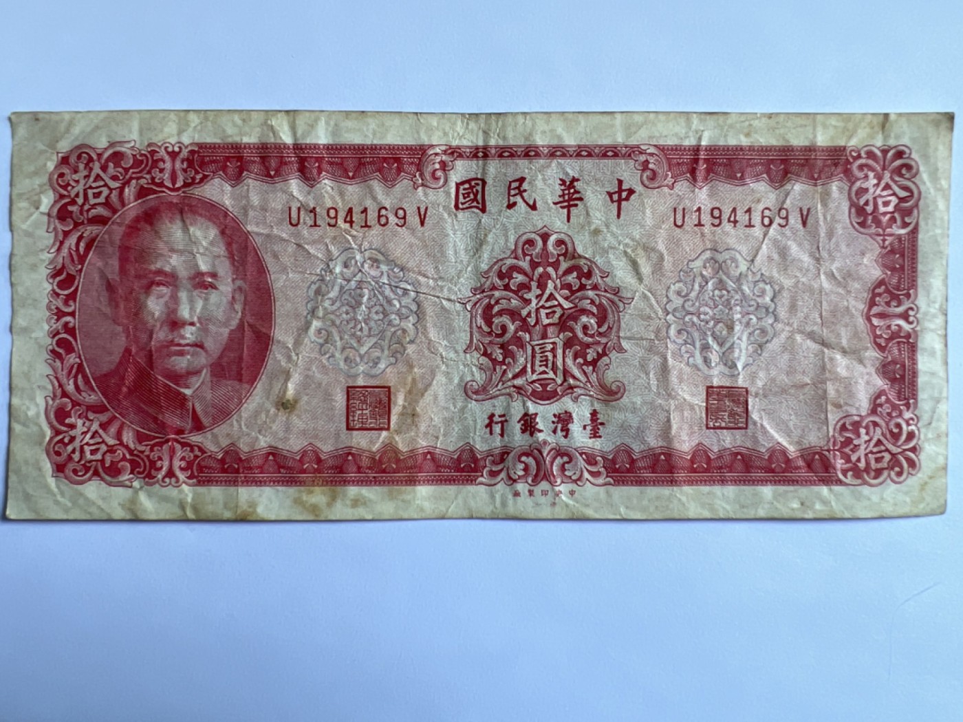 第387期 纸币专场 （无押金，捡漏，全场20包邮，偏远地区除外，接收代拍业务） 中华民国拾元