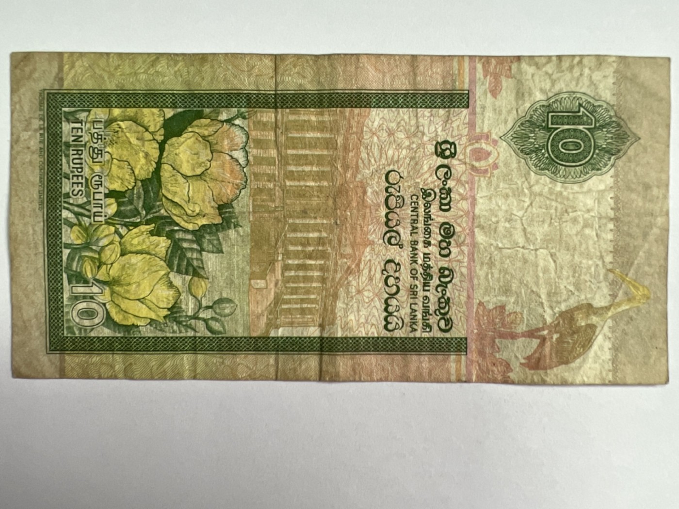 第387期 纸币专场 （无押金，捡漏，全场20包邮，偏远地区除外，接收代拍业务） 斯里兰卡10卢比