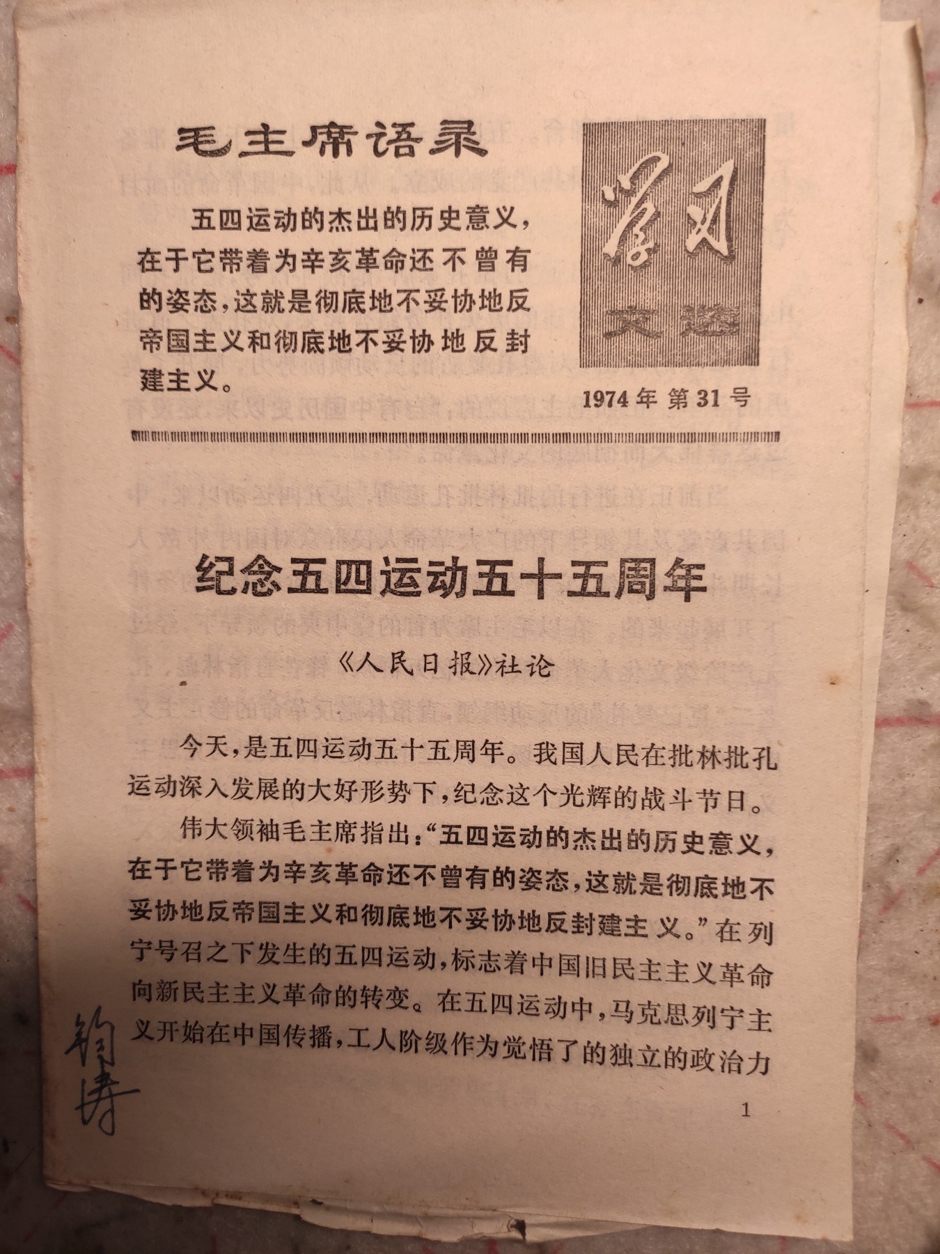 皖江书章第3次麦稀奇拍卖（分享赚平台佣金） 活页文选，纪念五四运动五十五周年