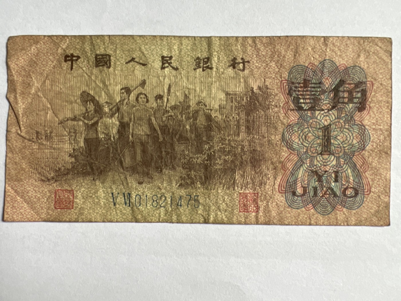 第426期 纸币专场 （无押金，捡漏，全场20包邮，偏远地区除外，接收代拍业务） 壹角