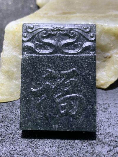 天然新疆和田青玉雕通灵宝玉福字牌子一块 - 天然新疆和田青玉雕通灵宝玉福字牌子一块