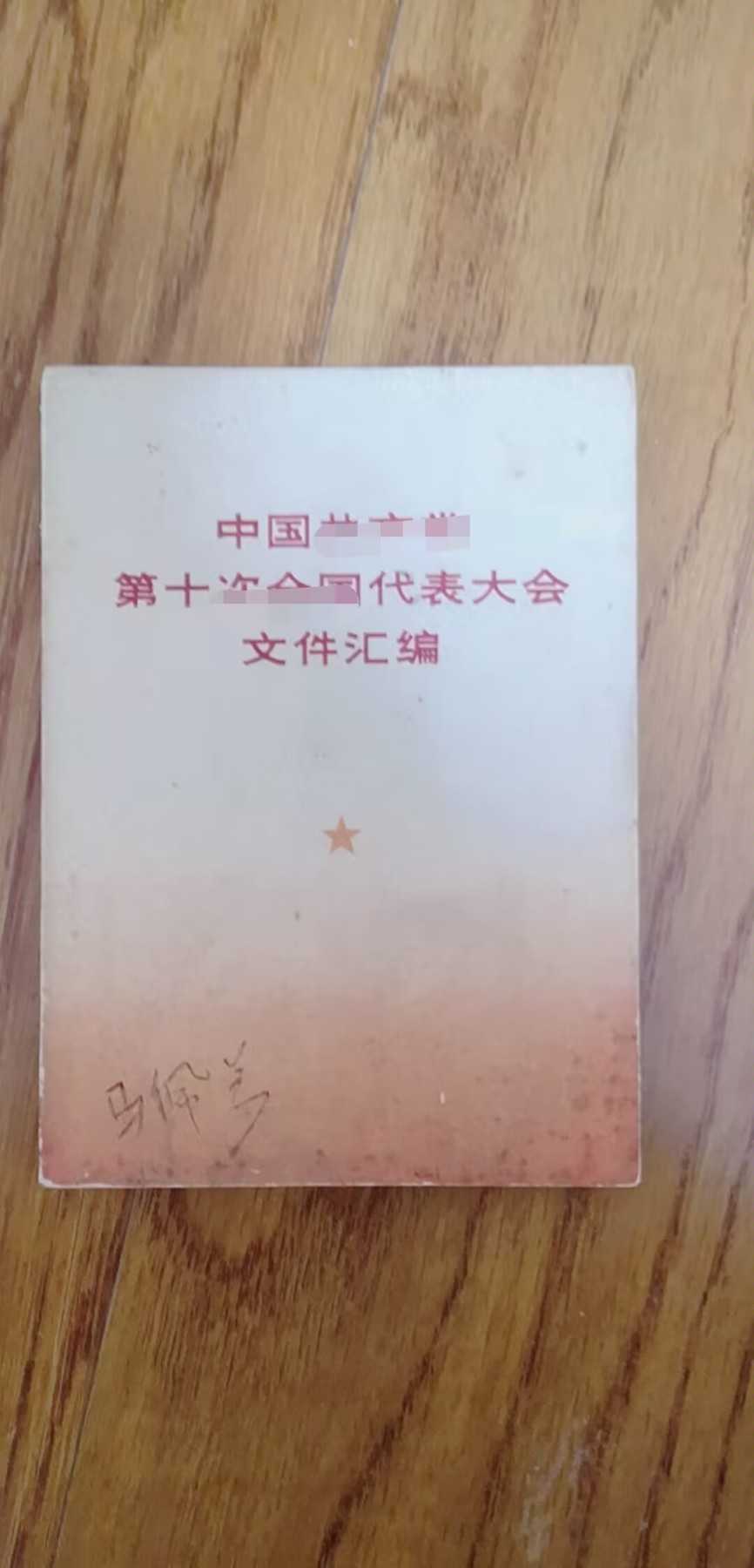 皖江书章第3次麦稀奇拍卖（分享赚平台佣金） 十大汇编，全，有王，江
