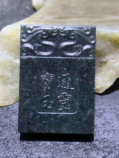 天然新疆和田青玉雕通灵宝玉福字牌子一块 天然新疆和田青玉雕通灵宝玉福字牌子一块