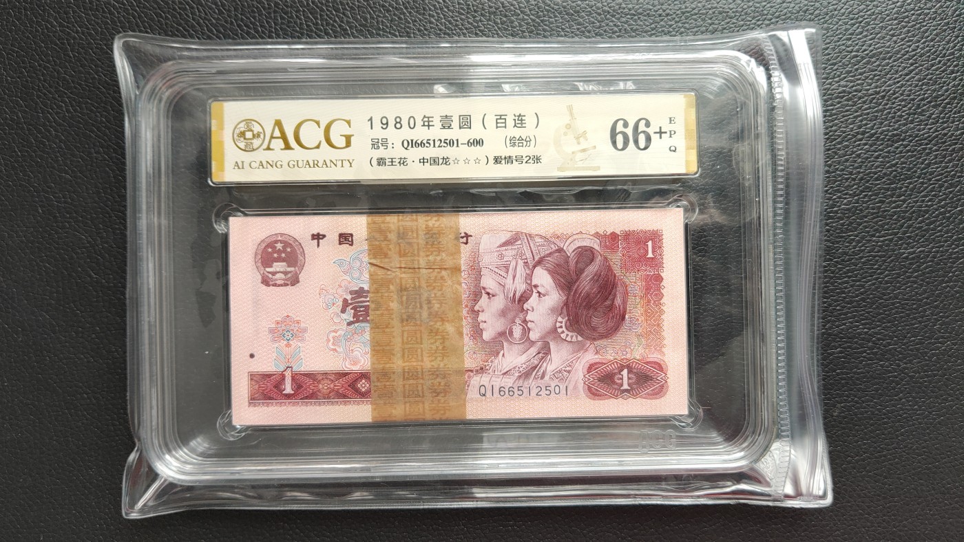 评级币专场 四版801一元，1980年壹圆 中国龙百连一刀  QI66512501-600  ACG66E+