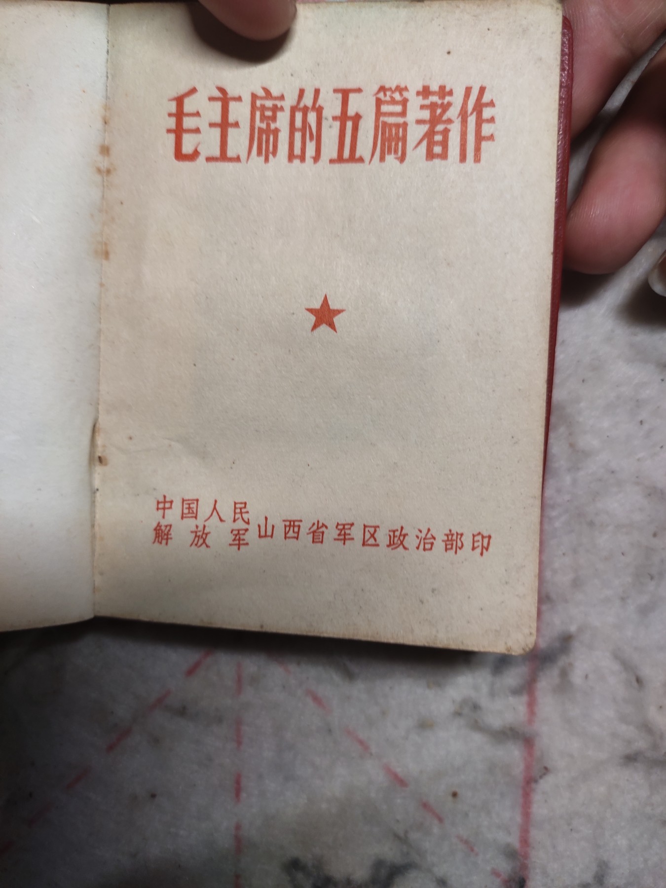 皖江书章第3次麦稀奇拍卖（分享赚平台佣金） 毛主席的五篇著作，山西军区