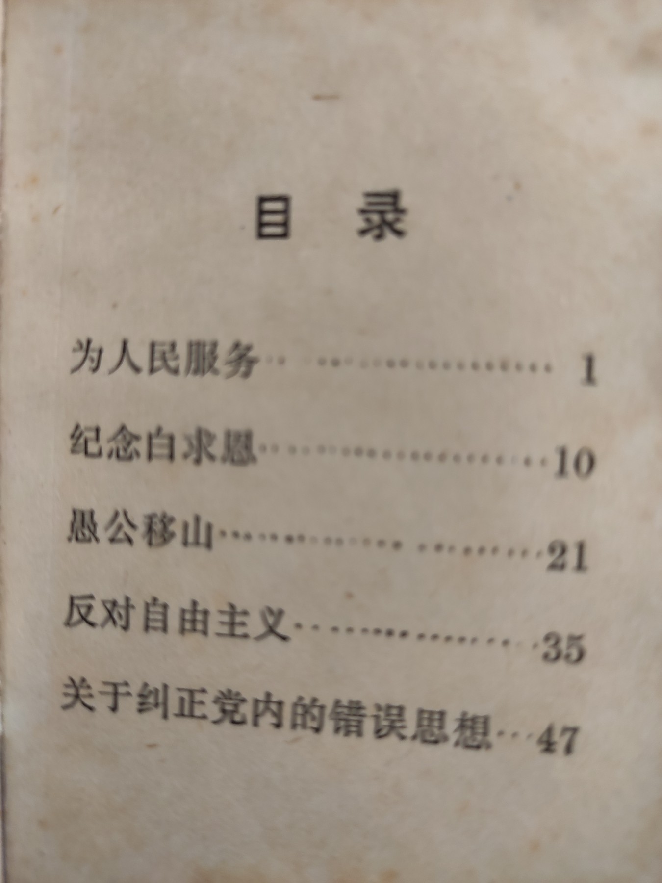 皖江书章第3次麦稀奇拍卖（分享赚平台佣金） 为人民服务老五篇，小号