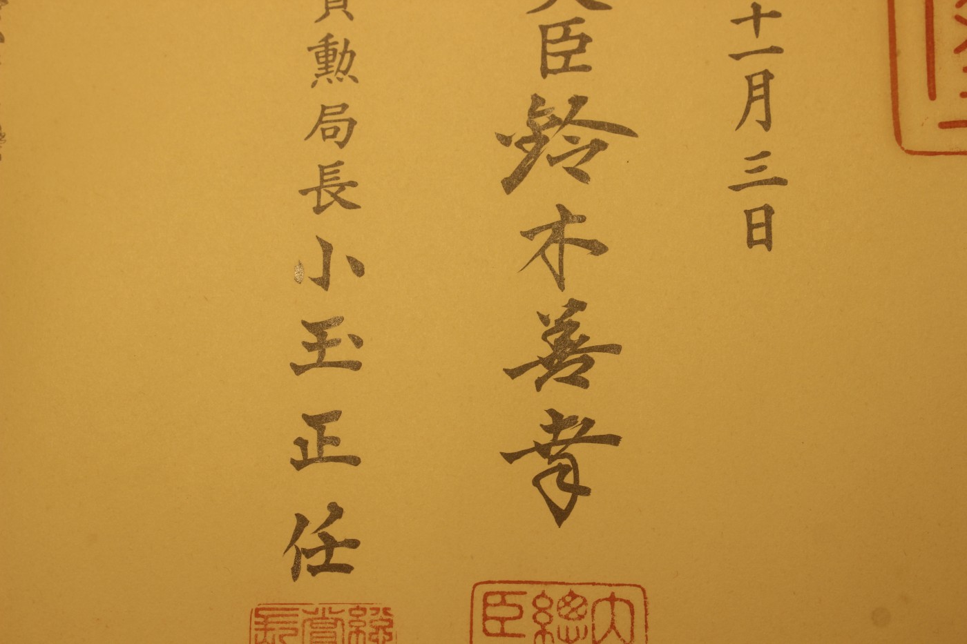五等旭日双光章勋纪，授予科学家，铃木善幸签发，落款实签 